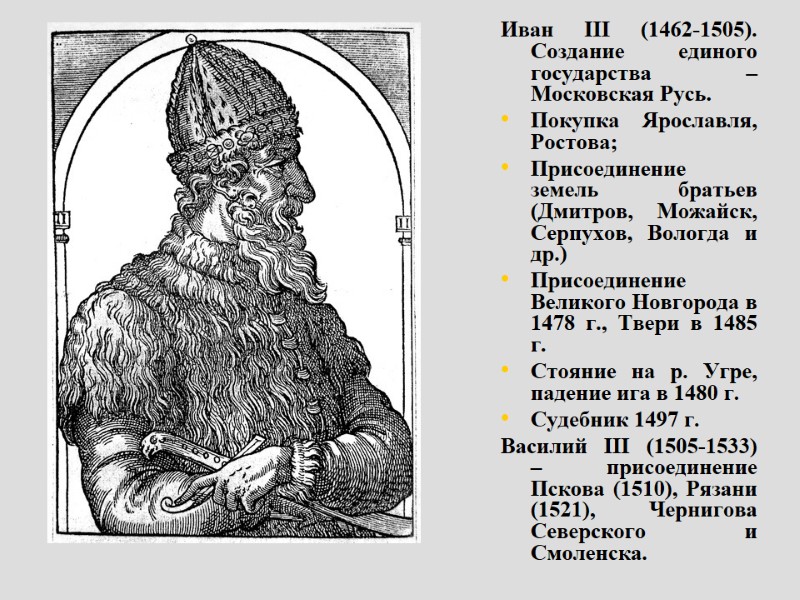 Иван III (1462-1505). Создание единого государства – Московская Русь. Покупка Ярославля, Ростова; Присоединение земель